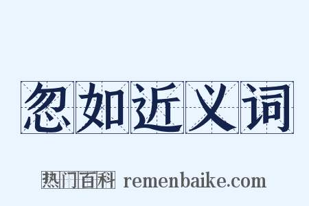 忽如近义词是什么意思的图片